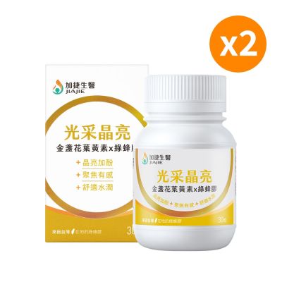 【台鋼集團 加捷生醫】光采晶亮 金盞花葉黃素x綠蜂膠膠囊(30粒/瓶)共2瓶60粒