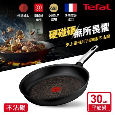 Tefal法國特福 硬悍鍋-精悍系列30cm不沾平底鍋｜9倍耐用塗層｜法國製｜IH適用