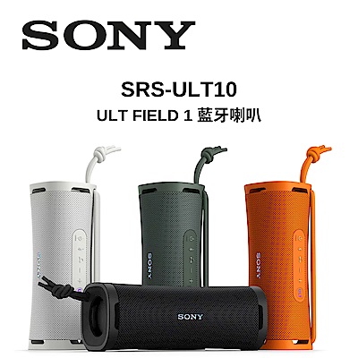 SONY 索尼 ULT FIELD 1 SRS-ULT10 藍牙喇叭