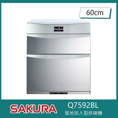 SAKURA櫻花牌 櫻花牌 Q7592B 落地嵌入式烘碗機 O3臭氧 60cm 熱風循環 三段定時 不鏽鋼內膽 不鏽鋼碗籃