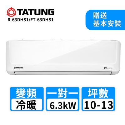 【TATUNG 大同】10-13坪 一對一變頻冷暖分離式空調(R-63DHS1/FT-63DHS1)