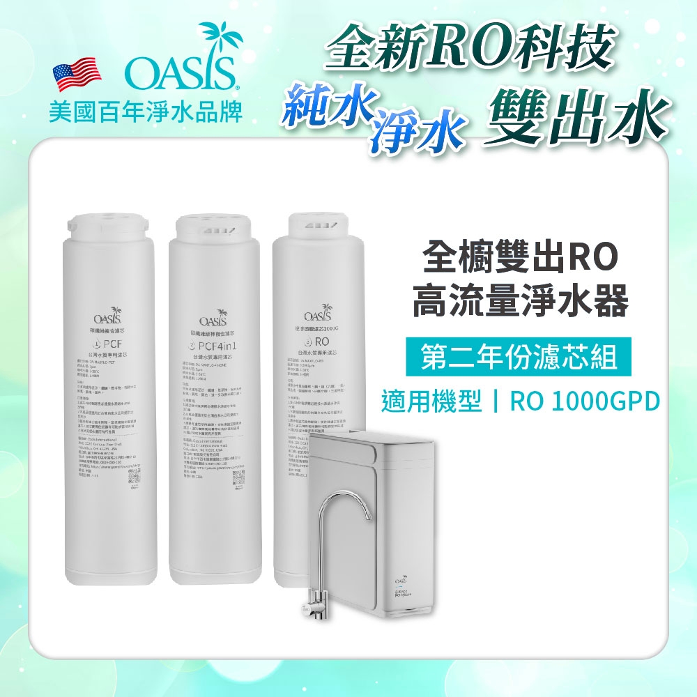 美國OASIS 全廚雙出RO 1000GPD專用第二年份濾芯組