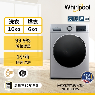 Whirlpool惠而浦 10公斤洗脫烘滾筒洗衣機 WEHC10BBS
