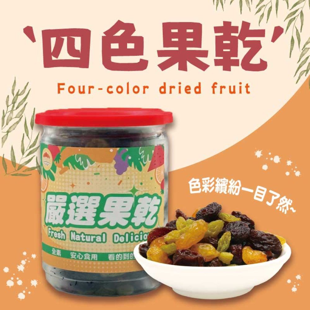 【五桔國際】四色果乾350g/罐