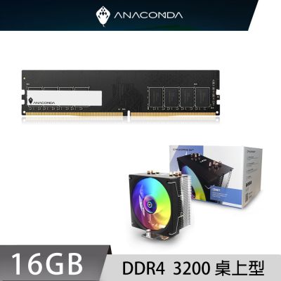 ANACOMDA 巨蟒DDR4 3200 16GB 桌上型 記憶體+CRYORIG 快睿 CR401 CPU散熱器