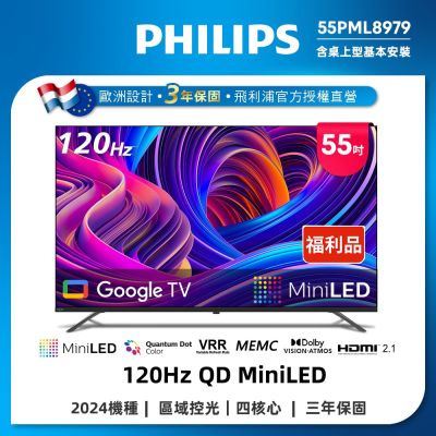 PHILIPS 飛利浦 PHILIPS飛利浦 特價A品 55吋 4K 120Hz QD Mini LED Google TV 智慧顯示器 55PML8979 含基本安裝