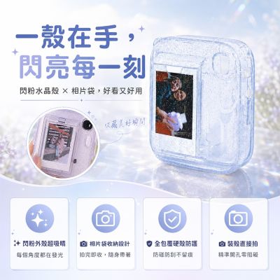 富士 instax mini13 閃粉款 相片袋水晶殼 拍立得相機 mini 13 水晶殼 保護殼