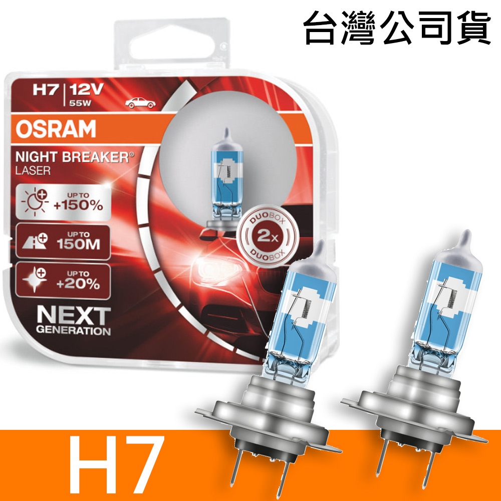 OSRAM 耐激光 H7 加亮150%汽車燈泡 公司貨