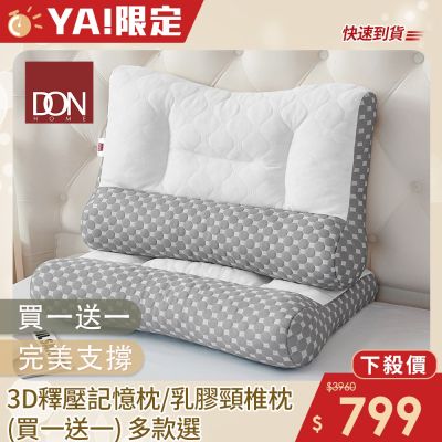 DON 3D釋壓記憶枕/乳膠頸椎牽引枕(買1送1)多色任選 快速出貨