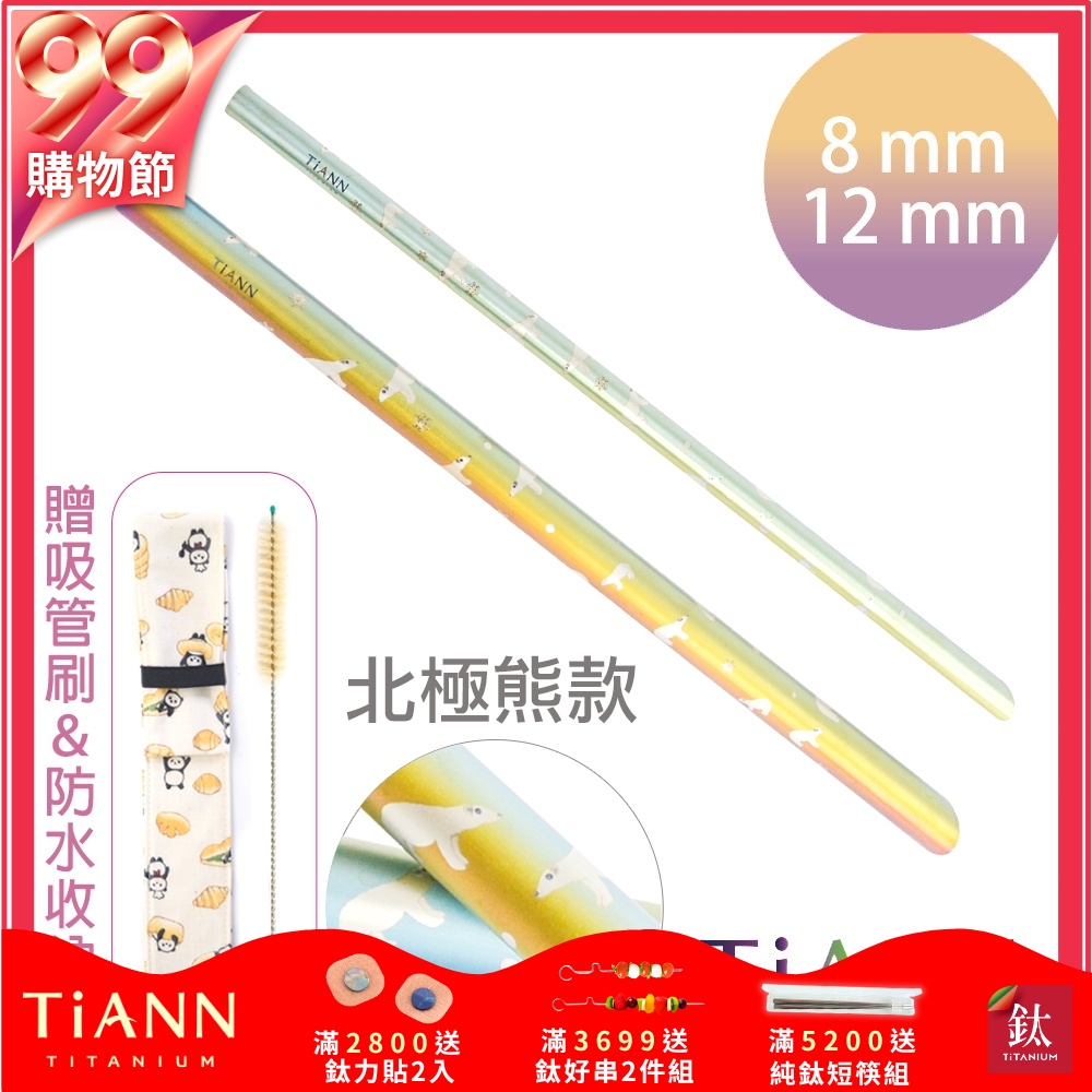 TiANN 鈦安純鈦餐具 8+12mm環保粗細吸管2入組 北極熊 斜口鈦吸管 (附收納袋+清潔刷)