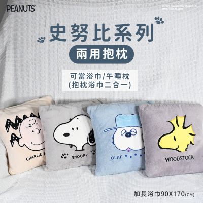 史努比Snoopy 抗菌素色兩用午安枕(加長浴巾)_morino