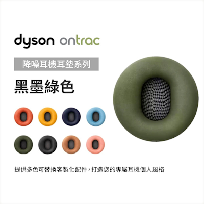Dyson 戴森 OnTrac 降噪耳機耳墊配件 (黑墨綠) 原廠公司貨