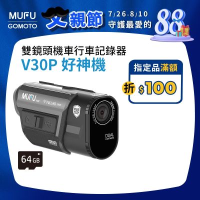 MUFU雙鏡頭機車行車記錄器V30P好神機｜贈64GB記憶卡