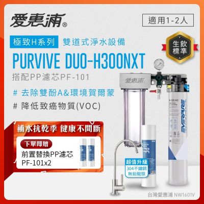 EVERPURE愛惠浦 櫥下型 PURVIVE Duo-H300NXT兩道式生飲淨水器(升級不鏽鋼龍頭/前置PP)