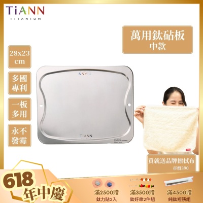 TiANN 鈦安純鈦餐具 專利萬用鈦砧板(中款-28X23)／切菜板／砧盤／砧板／烘焙烤盤／露營餐盤