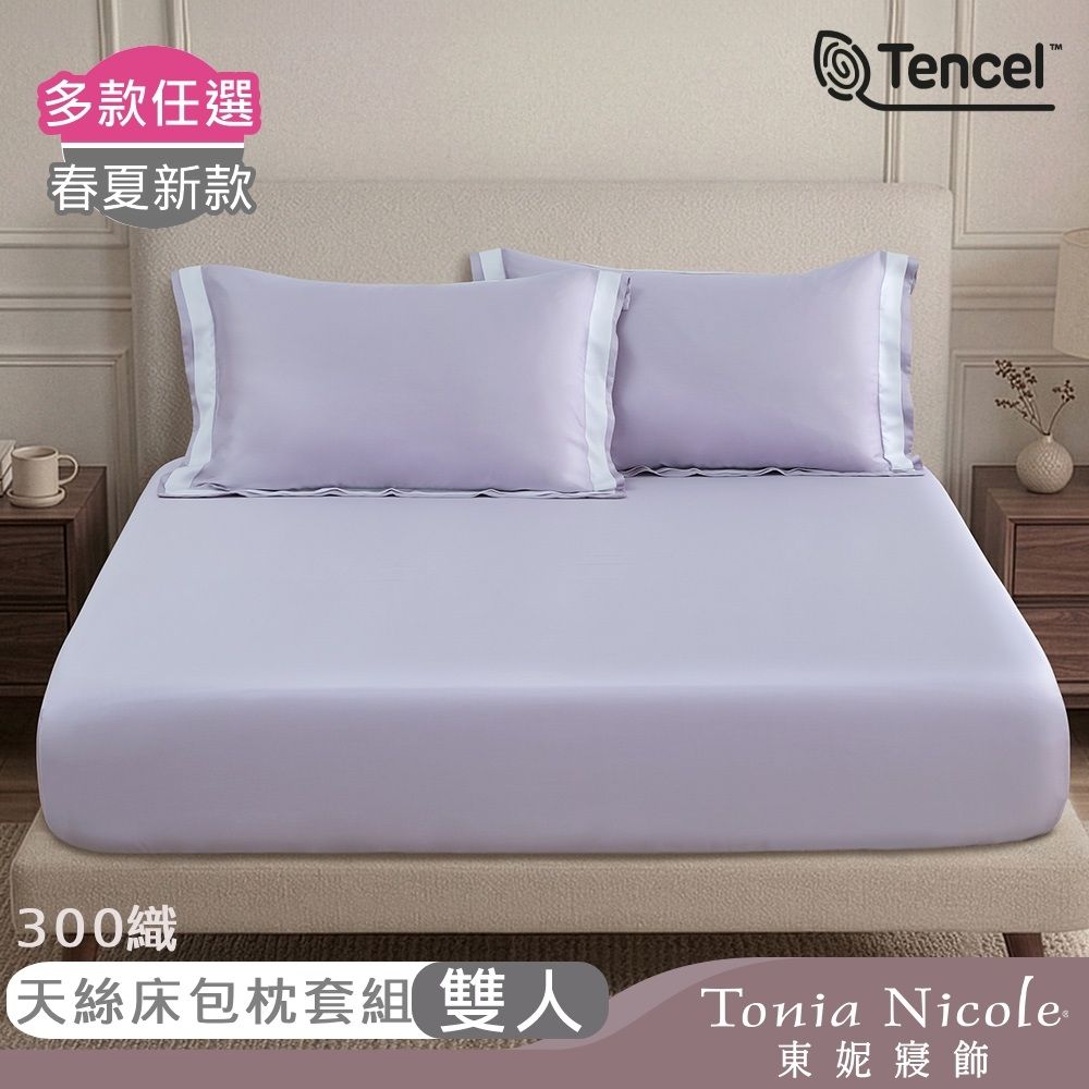 Tonia Nicole 東妮寢飾 300織紗100%萊賽爾天絲素色雙人床包枕套組 (多款任選)