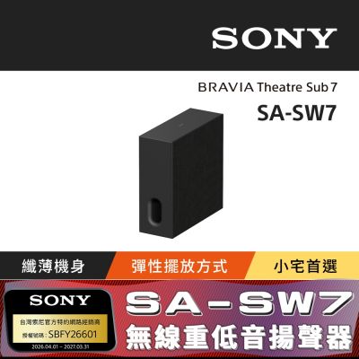 【Sony索尼】BRAVIA Theatre Sub 7 無線重低音揚聲器 SA-SW7 (公司貨 保固12 個月)