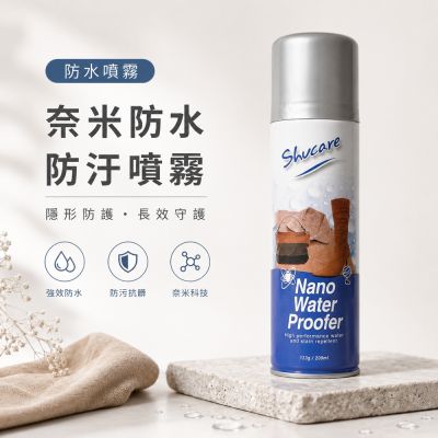 山打努SANDARU-防水噴霧 奈米防水防汙噴霧