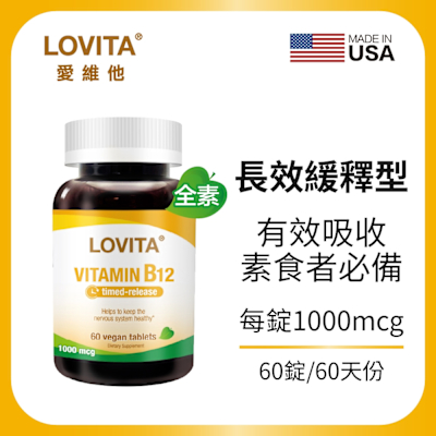 【LOVITA愛維他】長效緩釋型維他命B12素食錠1000mcg (維生素)