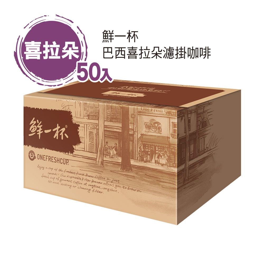 鮮一杯 巴西喜拉朵濾掛咖啡(50入/盒)