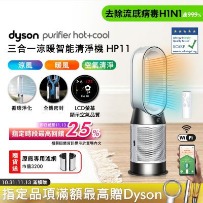 Dyson 戴森 Purifier Hot+Cool 三合一涼暖智能空氣清淨機 HP11 (白色)