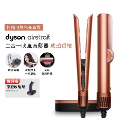 【張員瑛同款】Dyson戴森 Airstrait二合一吹風直髮器 HT01 琥珀香檳 贈原廠架