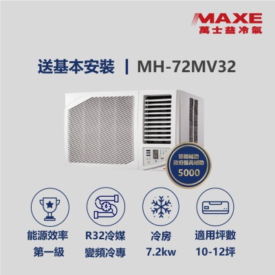 MAXE萬士益 【家電速達 MAXE 萬士益】MH系列 10-12坪 一級變頻冷專分離式冷氣  MH-72MV32
