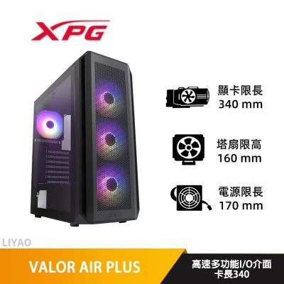 ADATA威剛 XPG VALOR AIR PLUS 白色【ATX】玻璃透側/機殼