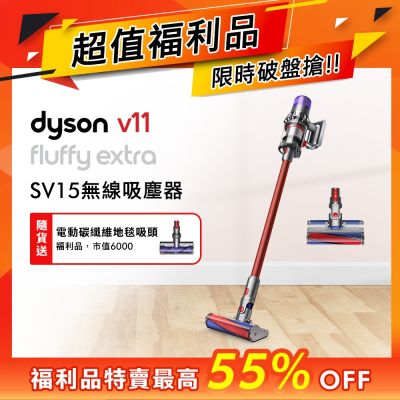 【雙主吸頭組福利品)】Dyson戴森 V11 SV15 Fluffy Extra 強勁吸力無線吸塵器(硬質地+地毯吸頭)