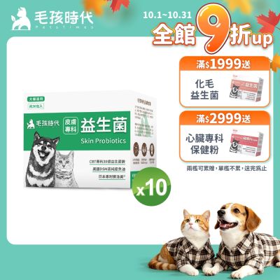 【毛孩時代】皮膚專科益生菌x10盒(貓狗益生菌 貓狗皮膚保健)