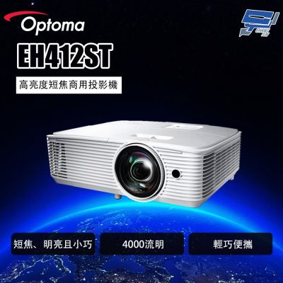 昌運監視器 OPTOMA EH412ST 高亮度短焦商用投影機