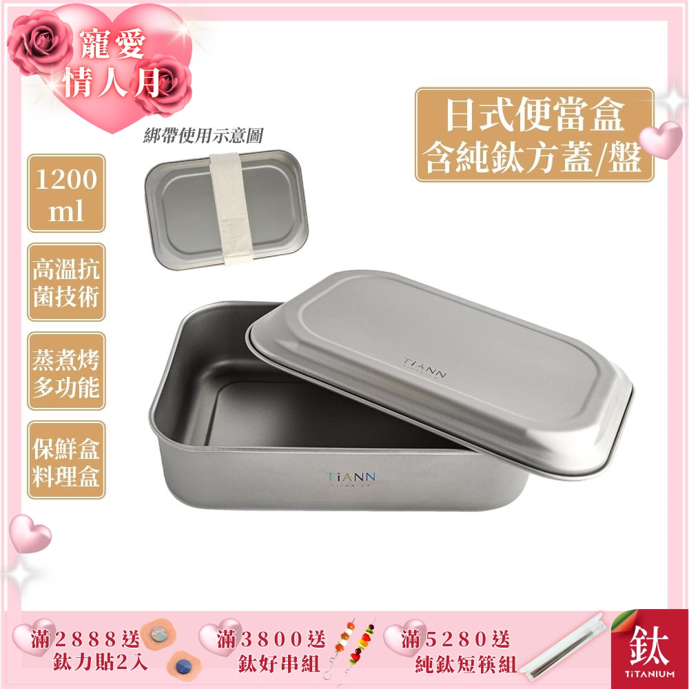 TiANN 鈦安純鈦餐具 1.2L 多功能日式便當盒/保鮮盒/料理盒 附多功能鈦烤盤／餐盤／鈦蓋+固定綁帶(快)