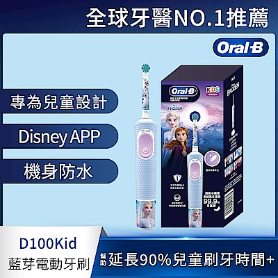 BRAUN德國百靈 德國百靈Oral-B-充電式兒童電動牙刷D100-KIDS(冰雪奇緣)