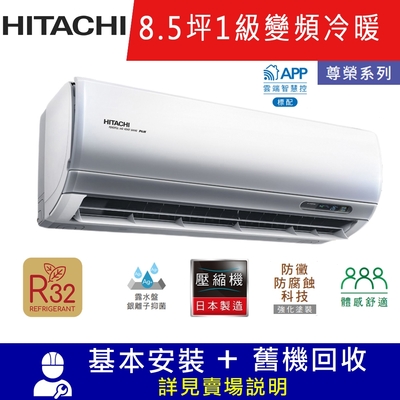 HITACHI日立8.5坪 1級變頻冷暖冷氣 RAC-50NP/RAS-50NTB 尊榮R32冷媒