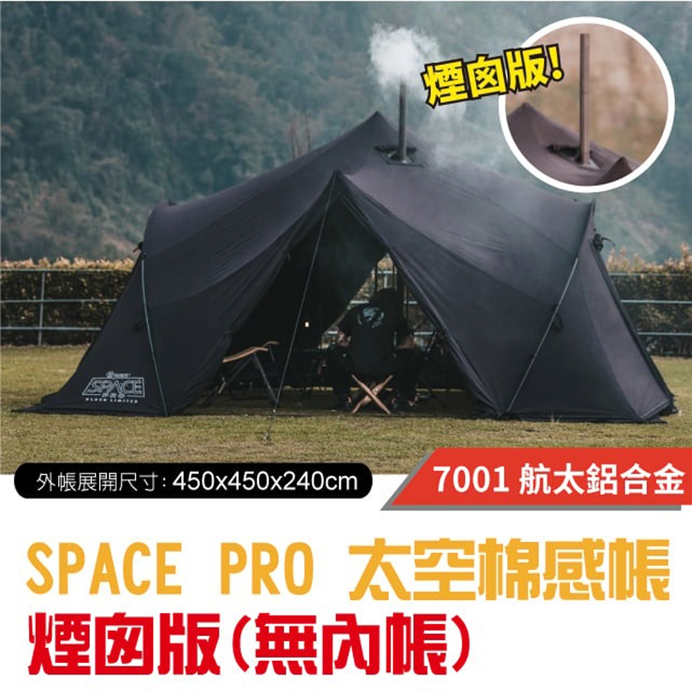 TiiTENT】黑色限定版SPACE PRO 太空棉感帳(煙囪版-無內帳)_TSEPC450BK