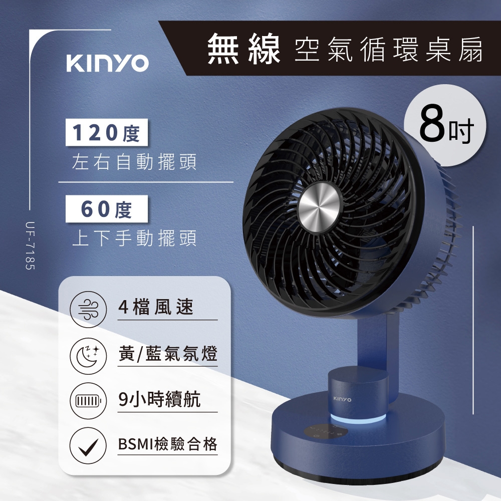 KINYO 8吋無線空氣循環桌扇 UF-7185