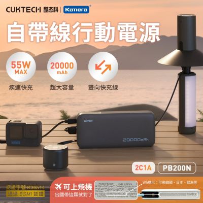 CUKTECH 酷態科 自帶線行動電源 20000mAh-55W PB200N Type-C雙向快充 三口同時充 支援PD快充 適用蘋果安卓平板快充 旅遊出差必備