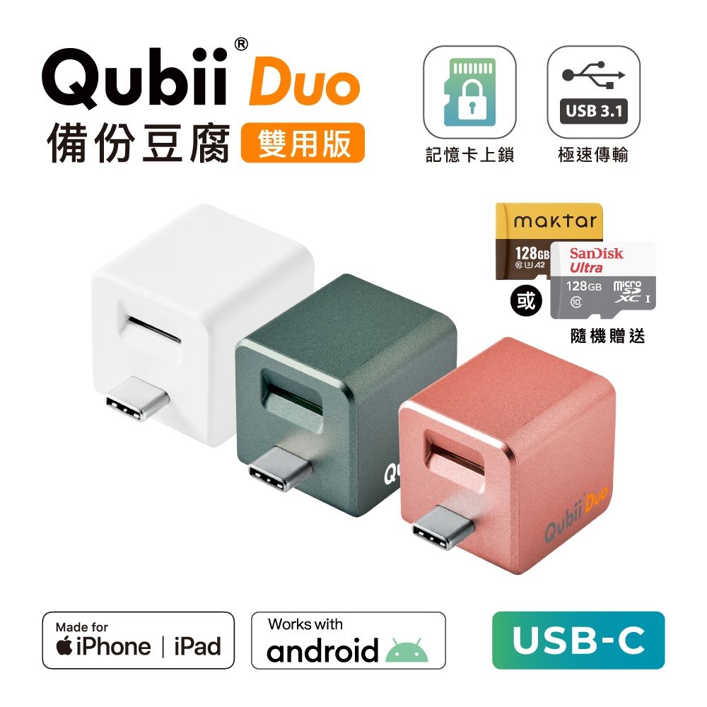 Maktar QubiiDuo USB-C 備份豆腐 含品牌 128G 記憶卡 iPhone / Android 適用