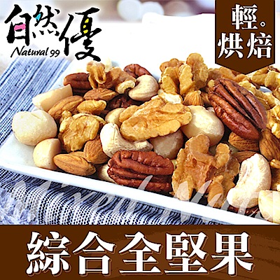 自然優 輕烘焙原味綜合堅果(120g)