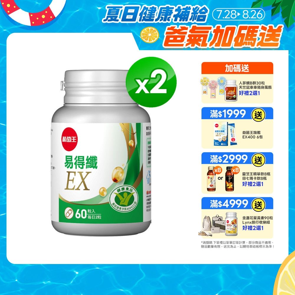 【葡萄王】易得纖EX益生菌膠囊(60粒x2盒)(國家認證 不易形成體脂肪)