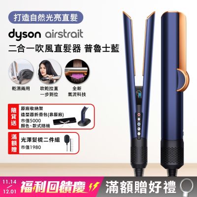 Dyson 戴森  HT01 airstrait  二合一吹風直髮器  普魯士藍