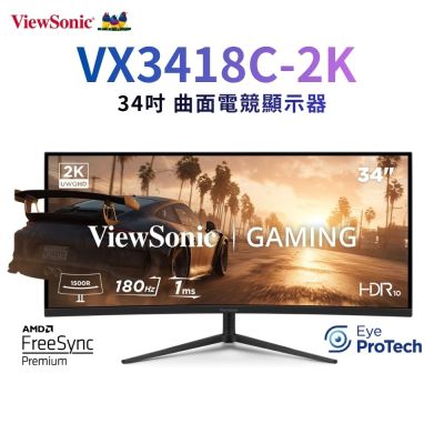 ViewSonic VX3418C-2K 34型 VA 2K 180Hz 曲面電競螢幕(1500R/1ms/HDR/HDMI/抗藍光/零閃頻)
