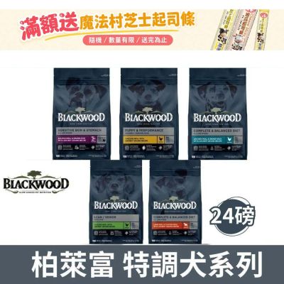 BlackWood 柏萊富 特調系列犬糧 -24磅 (幼犬 成犬 低卡 全齡犬 中大型成犬)