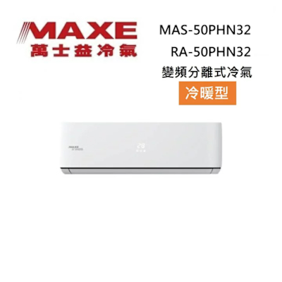 MAXE萬士益 MAXE 萬士益 MAS-50PHN32/RA-50PHN32 8-9坪 5.3KW 變頻冷氣 冷暖型