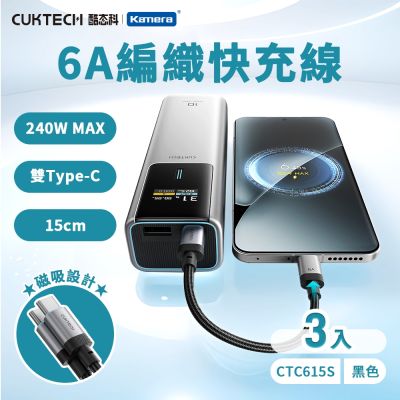 (3入) CUKTECH 酷態科 磁吸編織充電傳輸快充線 CTC615S 6A 15cm 240W Type-C PD E-marker
