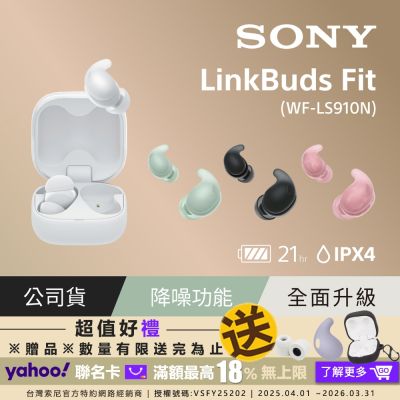 SONY 索尼 SONY LinkBuds Fit 真無線降噪耳機 WF-LS910N (公司貨 保固12+6 個月)