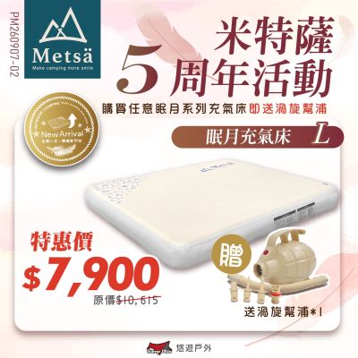 【Metsa 米特薩 5週年優惠活動】 眠月充氣床 (L號)送充氣幫浦 悠遊戶外