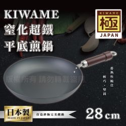 DREAM WARE  鍋 RIVER LIGHT】日本〈極KIWAME〉窒化超鐵平底鍋-28CM-深色柄-日本製(RT