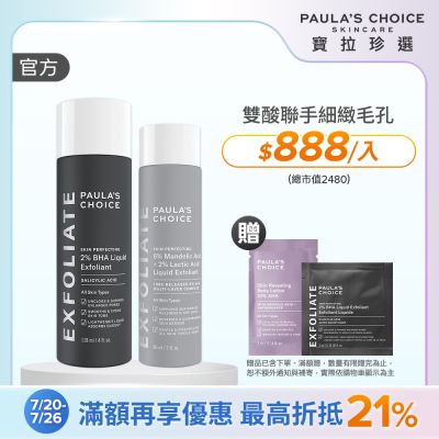 【寶拉珍選】雙酸嫩亮組 (8%雙重果酸精華液 88ml +2%水楊酸精華液 118ml)