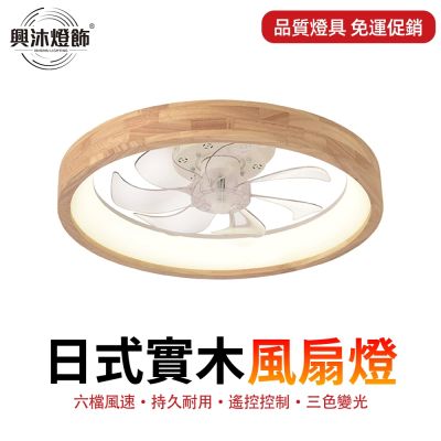 【XINGMU 興沐】簡約木紋風扇燈 LED風扇燈 隱形簡約風扇 靜音節能風扇燈 現代簡約風扇燈 一體式 風扇燈無極調光